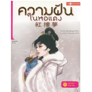 "Thongkasem(ทองเกษม)" ความฝันในหอแดง เล่ม 11 ตอน หลงระเริงเดินทางผิด "หนังสือการ์ตูน"