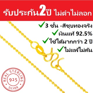 สร้อยทองลูกปัด 24Kทอง | สีชุบทองจริง | เงินแท้ S925 ยาว 45 ซม. / 18 นิ้ว | รับประกันไม่ดำไม่ลอก