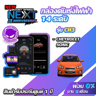 กล่องคันเร่งไฟฟ้า BOOST SPEED NEXT 16th CH3 สำหรับ CHEVROLET SONIC ECUSHOP ECU-SHOP คันเร่งไฟฟ้าปรับผ่านมือถือ