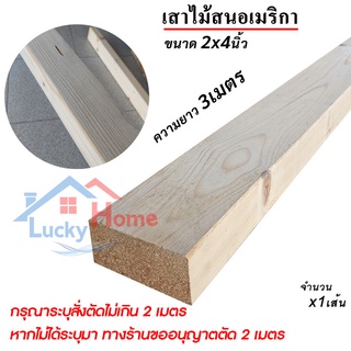 เสาไม้สนนอก 2x4นิ้ว เสาไม้สน ความยาวเต็ม 3เมตร(สั่งตัดได้ไม่เกิน2เมตร) x1เส้น สำหรับใช้ทำขาเก้าอี้ ขาโต๊ะ ขาเฟอร์นิเจอร์