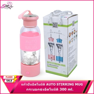 กระบอกชงอัตโนมัติ แก้วชงอัตโนมัติ Auto Stirring Mug YD-026