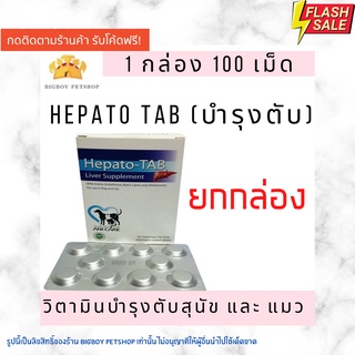 !!ยกกล่อง!! Hepato-Tab (100เม็ด) วิตามินบำรุงตับ เสริมการทำงานของตับ สุนัข-แมว