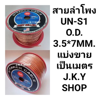 🧵สายลำโพง TBE UN-S1🧵แบ่งขายเป็นเมตร 2cx1mm OD:3.5x7mm.