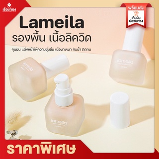 พร้อมส่ง LameilaFoundation รองพื้น รองพื้นกันน้ำ ครีมรองพื้น รองพื้นปกปิดดี เครื่องสำอางค์ เครื่องสำอางค์ รองพื้นปกปิด