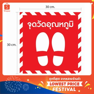 สติ๊กเกอร์ติดพื้นเว้นระยะห่างทางสังคม ป้องกันโควิด -19 จุดวัดอุณหภูมิ