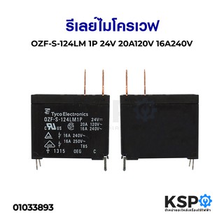 รีเลย์ ไมโครเวฟ 24V 20A/16A OZF-S-124LM1P อะไหล่ไมโครเวฟ