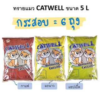 CAT WELL ทรายแมวราคาถูก ฝุ่นน้อย ดูดซับน้ำได้ดี เป็นก้อนเร็ว ขนาด5ลิตร  (1กระสอบ=6ถุง) #P005