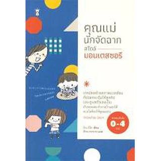 หนังสือแม่และเด็ก คุณแม่นักจัดฉาก สไตล์มอนเตสซอรี (สำหรับ 0-4 ขวบ)