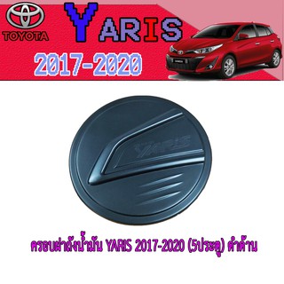 ครอบฝาถังน้ำมัน โตโยต้า ยารีส Toyota YARIS 2017-2020 (5ประตู) ดำด้าน