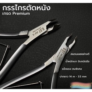 กรรไกรตัดหนัง premium กรรไกรตัดเล็บเกรดพรีเมียม