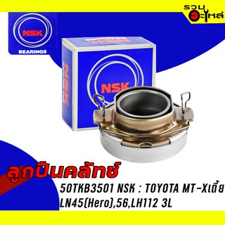 ลูกปืนคลัทช์ NSK : 50TKB3501 ใช้กับ Toyota MT-x เตี้ย ,LN45,56,LH112 3L