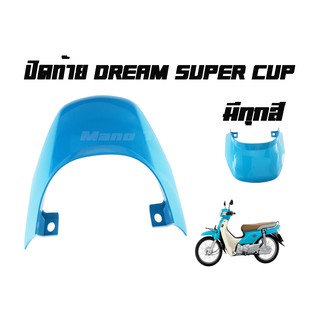 ปิดท้าย Dream Super Cup  มีครบทุกสี แบบเดิมๆติดรถ  พร้อมส่ง ราคาโรงงาน