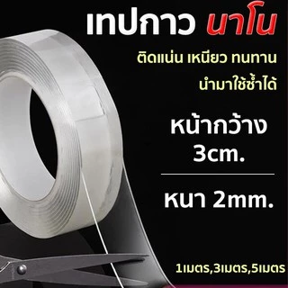 เทปนาโน 1,3,5 เมตร เทปใสสารพัดประ ขนาดกว้าง 3 ซม กาว 2 หน้านาโน