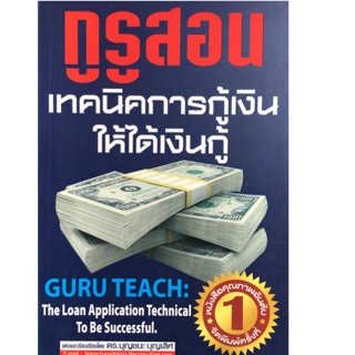 กูรูสอน : เทคนิคการกู้เงินให้ได้เงินกู้ (Guru Teach : The Loan Application Technical to Be Successful)