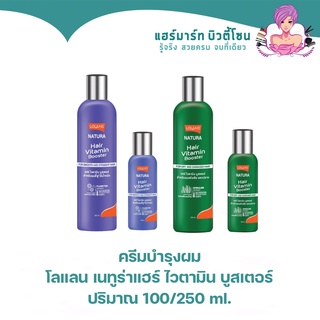 ครีมบำรุงผม โลแลน เนทูร่าแฮร์ ไวตามิน บูสเตอร์ Lolane Nature Hair Vitamin Booster 100/250 ml.