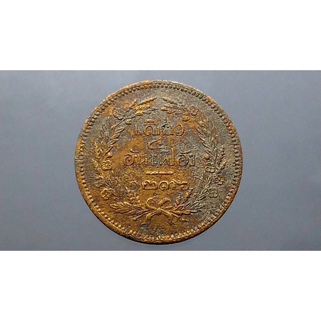 เหรียญเสี้ยว ทองแดง สมัย ร5 (เสี้ยว อันเฟื้อง)​ รัชกาลที่ 5 จปร - ช่อชัยพฤกษ์ จ.ศ.1236 #เหรียญเก่า#เหรียญโบราณ