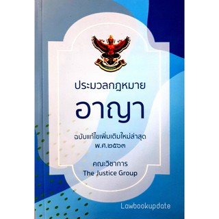 ประมวลกฎหมายอาญา (2563) (เล่มกลาง) (คณะวิชาการ THE JUSTICE GROUP) (หนังสือมีตำหนิ)