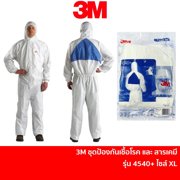 3M 4540+ ไซส์ XL ชุด PPE ชุดป้องกันเชื้อโรค โควิด ชุดป้องกันสารเคมีและฝุ่นละออง พร้อมช่องระบายอากาศ (1ชุด)