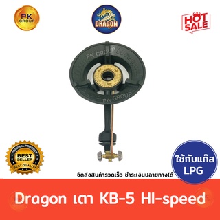 เตา KB-5 hi speed Dragon(Pkgroup )