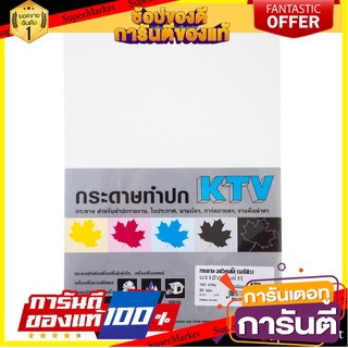 📌HOT📌 กระดาษทำปก 160 แกรม สีขาว (แพ็ค50แผ่น) KTV ACQ 812 Covering paper 160 grams, white color (pack of 50 sheets)📚📝