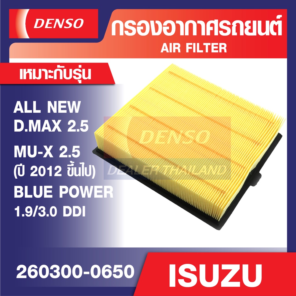 ENGINE AIR FILTER DENSO 260300-0650 กรองอากาศรถยนต์ ISUZU ALL NEW D-MAX 2.5 2012 เดนโซ่ แท้ สินค้าคุณภาพ ของแท้ 100%