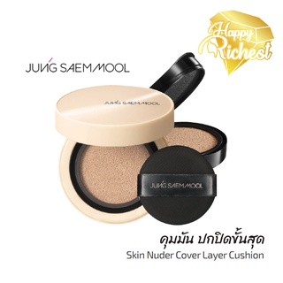 ⚡️Sale⚡️แท้100%⚡️ JUNG SAEM MOOL Skin Nuder Cover Layer Cushion (14gX2)ตลับจริง+รีฟิล คุมมัน ปกปิดขั้นสุด(05)