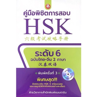 [ศูนย์หนังสือจุฬาฯ] 9786164419186 คู่มือพิชิตการสอบ HSK ระดับ 6 (ฉบับสองภาษา ไทย-จีน) (1 BK./1 CD-ROM)