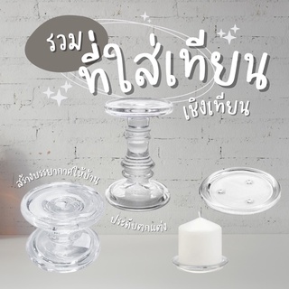 🕯[รวมให้แล้ว]✨เชิงเทียน ที่ใส่เทียน เชิงเทียยแบบแก้ว ที่รองเทียน สึดฮิต! หลากหลายรูปแบบ