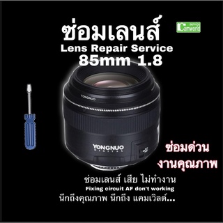 ซ่อมเลนส์ YONGNUO 85mm 1.8 Lens repair service ทีมช่างมืออาชีพ 30years more…Professional ซ่อมด่วน งานคุณภาพ