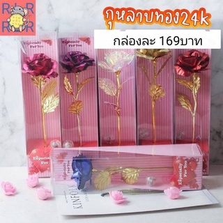 กุหลาบทอง24K พร้อมกล่อง มี 6สีให้เลือกจ้า