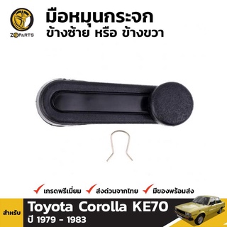 มือหมุนกระจก 1 ชิ้น สำหรับ Toyota Corolla KE70 1979-1983