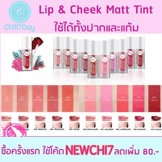 แท้ / พร้อมส่ง * Baby Bright Lip Cheek Matte Tint (มี 20 สี)