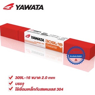YAWATA 309L ลวดเชื่อมไฟฟ้า สแตนเลส ยาวาต้า 309L-16 2.0 x 250 mm ใช้เชื่อมเหล็กกับเลสเข้าด้วยกัน แบ่งขายเป็นเส้น