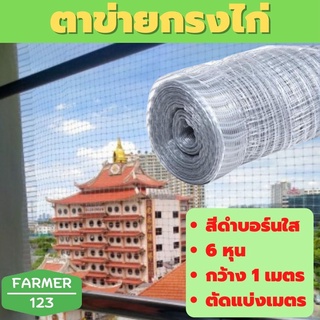 ตาข่ายกันนก สีบรอน์ 6 หุน กว้าง 1 เมตร ตัดแบ่งขายเป็นมตร ตาข่ายกรงไก่ ตาข่ายกันไก่ คุณภาพรับประกัน Farmer_123