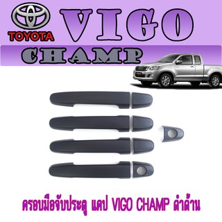 ครอบมือจับประตู//กันรอยจับประตู แคป โตโยต้า วีโก้ แชมป์ Toyota VIGO CHAMP ดำด้าน