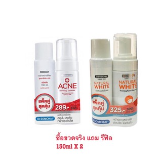 ✅ ดร.สมชาย แพ็คคู่ Dr.Somchai โฟมล้างหน้า เจลล้างหน้าเนื้อโฟม ( 150ml +รีฟิล150ml)