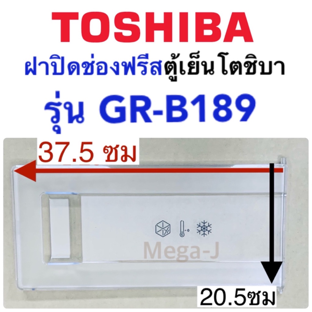 โตชิบา Toshiba อะไหล่ตู้เย็น ฝาช่องฟีส รุ่นGR-B189,GR-C189,GR-D189 ฝาปิดช่องฟรีส ฝาปิดช่องฟีส ดี