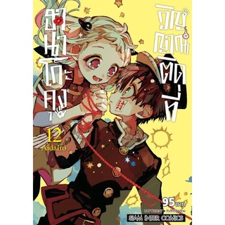 ฮานาโกะคุง วิญญาณติดที่ เล่ม 9-12 (แยกเล่ม) มือหนึ่ง