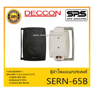 LOUDSPEAKER ตู้ลำโพงอเนกประสงค์ ตู้พลาสติก 2 ทาง ขนาด 6.5 นิ้ว รุ่น SERN-65B ยี่ห้อ Deccon สินค้าพร้อมส่ง ส่งไวววว