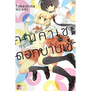 คุณคาเซะกับดอกบานเช้า - คุณคาเซะกับเบนโต - คุณคาเซะกับชอร์ตเค้ก (หนังสือการ์ตูน มือหนึ่ง) by unotoon