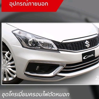 ชุดโครเมี่ยมครอบไฟตัดหมอก Suzuki Ciaz GL 2020 ขึ้นไป อะไหล่แท้ ศูนย์ขายเอง 990N0-79840-000