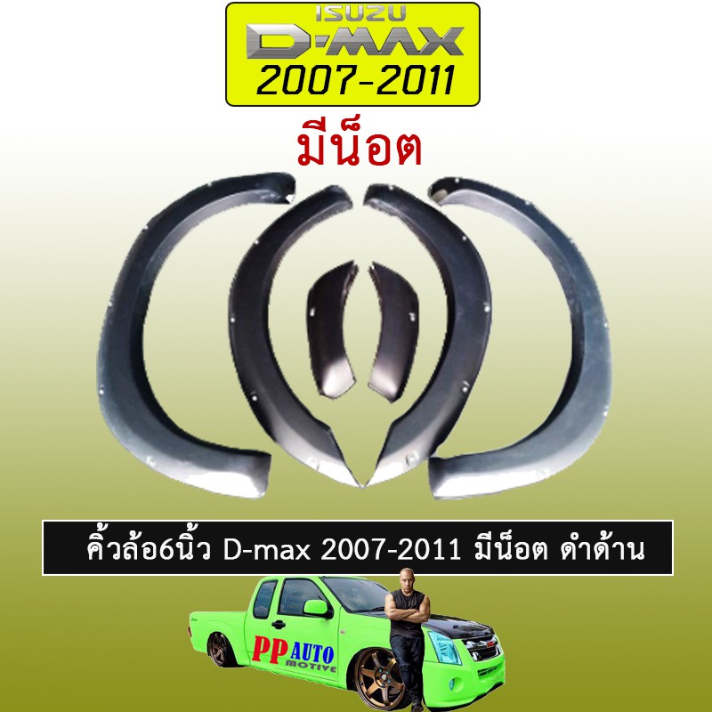 คิ้วล้อ 6นิ้ว D-max 2007-2011 มีน็อต ดำด้าน Isuzu Dmax ดีแม็ก