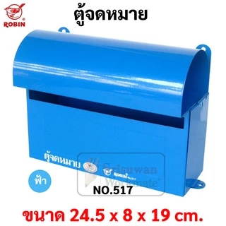 ตู้จดหมาย กล่องจดหมาย Robin รุ่น 517 ตู้จดหมาย สีแดง / น้ำเงิน / เขียว / อัลลอย Mail Box โรบิ้น ตู้ไปรษณีย์