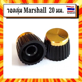 ลูกบิดวอลลุ่มสีทอง มาแชล Vollume Marshall ขนาด 20 มม. สำหรับแอมป์จิ๋ว ลำโพง งาน DIY