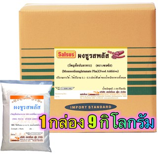 ผงชูรส พลัส (MSG PLUS) 9 กิโลกรัม / กล่อง