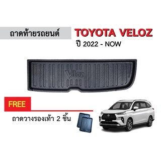 ถาดท้ายรถยนต์ TOYOTA VELOZ ปี 2022-ปัจจุบัน ถาดหลังรถ ถาดรองสัมภาระ ถาดรถยนต์ ถาดปูพื้นรถ ถาดรองท้ายรถ รถยนต์ ถาดรถยนต์เ