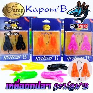 เหยื่อตกปลา เหยื่อปลอม กะปอม’B KAPOM’B by น้าเป็นหนึ่ง