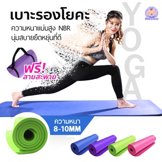 เสื่อโยคะ แผ่นรองโยคะ หนา 8-15 มิล พกพาสะดวก Yoga mat