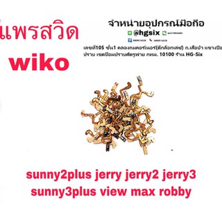 S/W แพรสวิท เปิด-ปิด Wiko Sunny2plus Sunny3plus Jerry Jerry2 Jerry3 ViewMax Robby