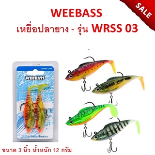 ส่งเร็ว อุปกรณ์ตกปลา WEEBASS เหยื่อปลายาง - รุ่น WRSS 03 แบบแพ็ค 2 ชิ้น เหยื่อปลอม เหยื่อยาง ปลายาง